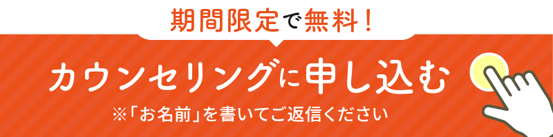 無料カウンセリングに申し込む
